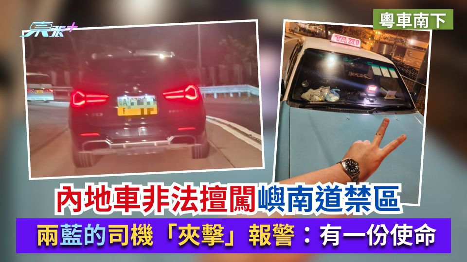 粵車南下｜內地車非法擅闖嶼南道禁區　兩藍的司機「夾擊」報警：有一份使命