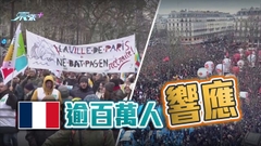 法國多地逾百萬人示威反對退休制度改革 工會籲月底再罷工
