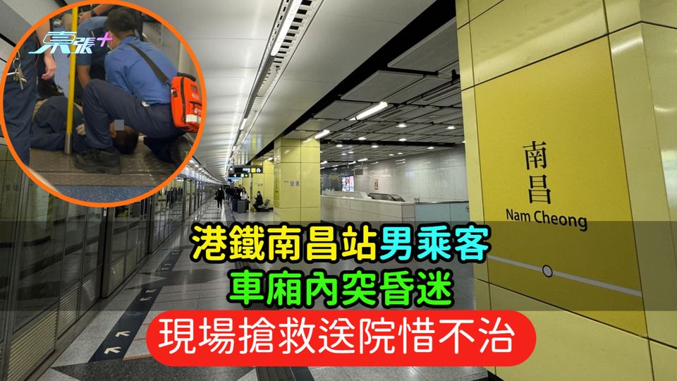 港鐵南昌站男乘客車廂內突昏迷  即場搶救送院惜不治