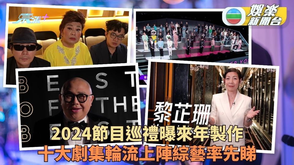 TVB節目巡禮｜來年精彩劇集節目正式公開 各式戲劇綜藝輪流獻上