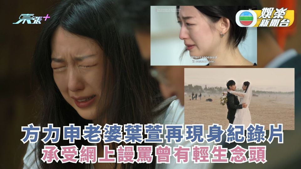 方力申老婆葉萱再現身紀錄片 承受網上謾罵曾有輕生念頭