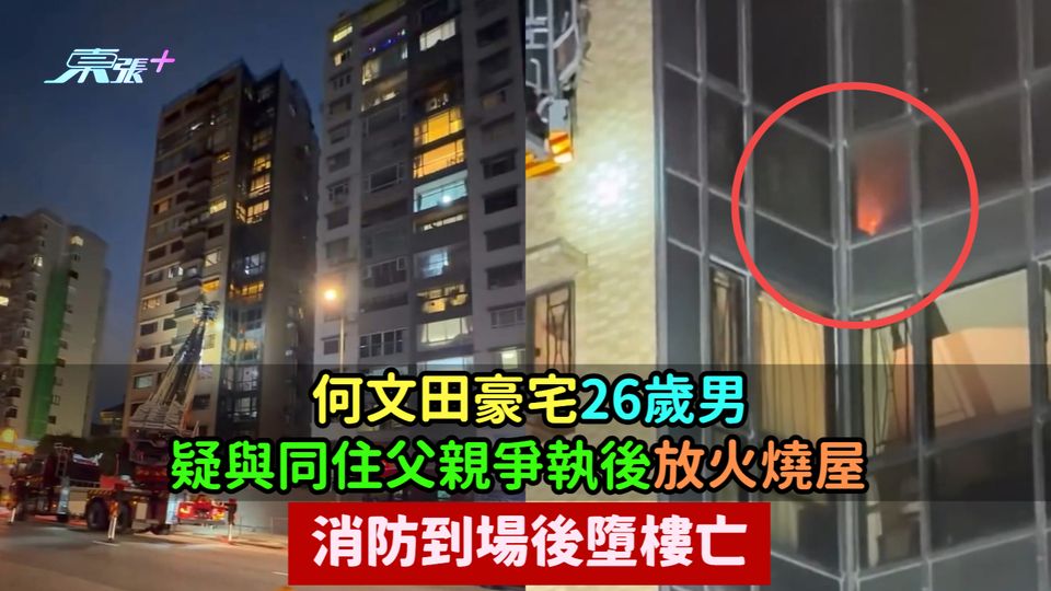 何文田豪宅26歲男疑與同住父親爭執後放火燒屋  消防到場後墮樓亡