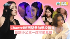 Chantel新西蘭參加學校舞會 低調小公主一改可愛風格