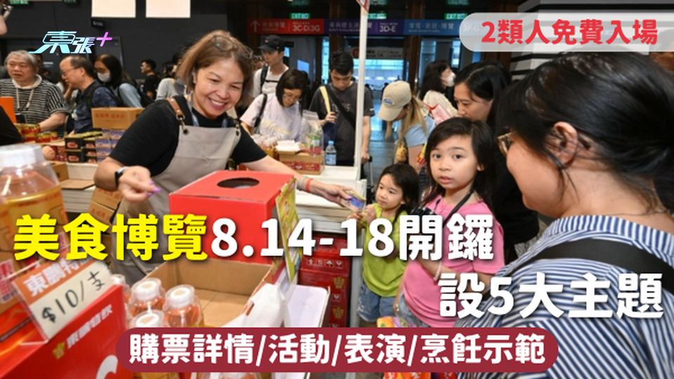 美食博覽2025 | 8.14-18開鑼設5大主題 購票詳情/活動/表演/烹飪示範 2類人免費入場