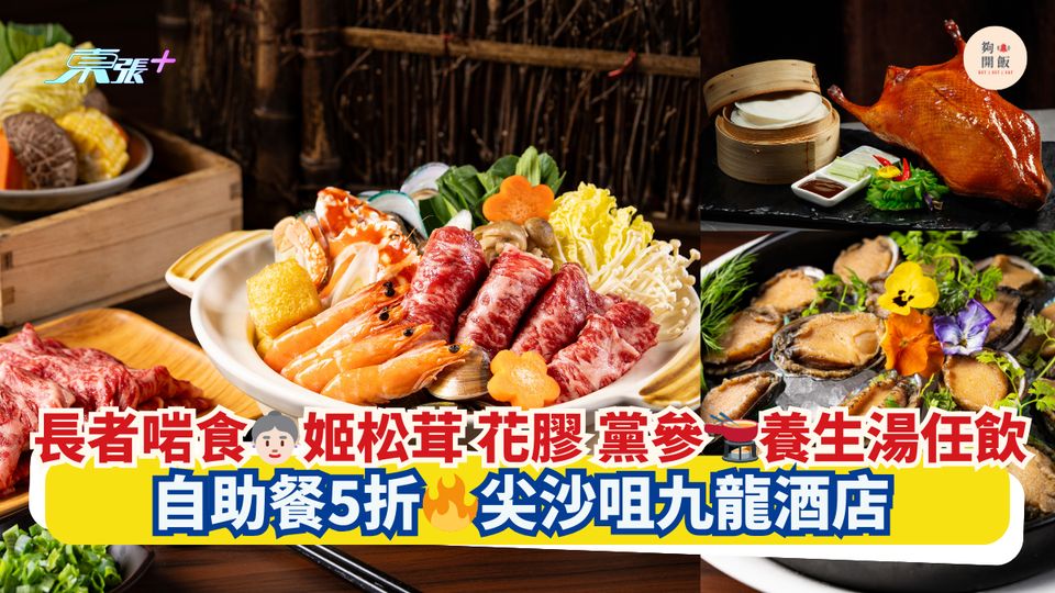 長者啱食👵🏻姬松茸 花膠 黨參🫕養生湯任飲｜自助餐5折🔥尖沙咀九龍酒店
