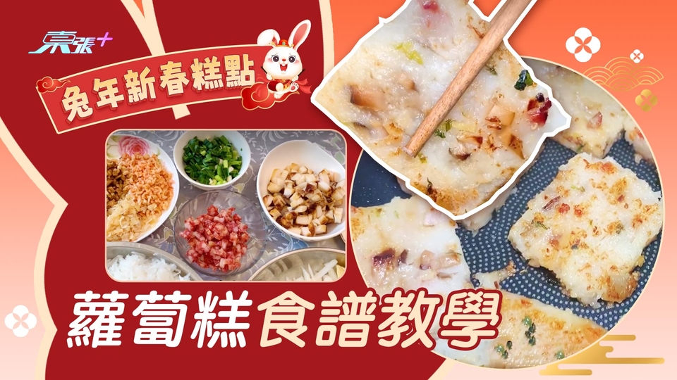 兔年新春糕點︱蘿蔔糕食譜教學