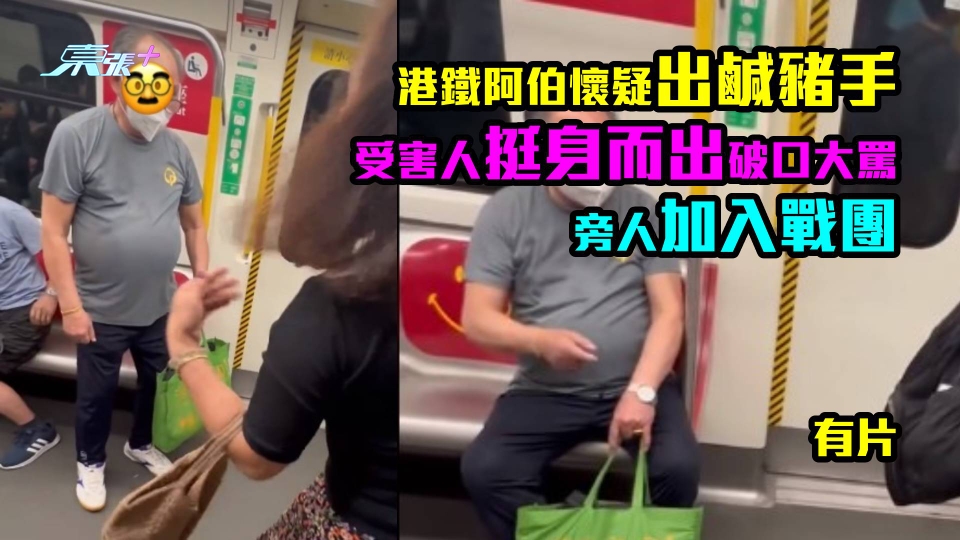 有片｜港鐵阿伯懷疑出鹹豬手  受害人挺身而出破口大罵　旁人加入戰團