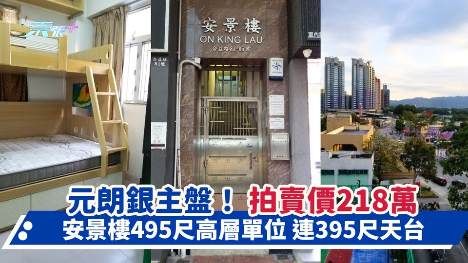 元朗銀主盤！拍賣價218萬｜安景樓495尺高層單位連395尺天台