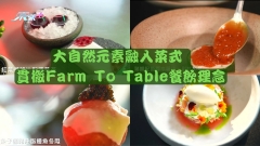 大自然元素融入菜式 貫徹Farm To Table餐飲理念