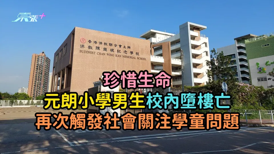 珍惜生命 | 元朗小學男生校內墮樓亡  再次觸發社會關注學童問題