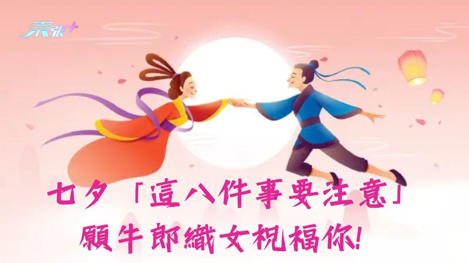 七夕「這八件事要注意」 願牛郎織女祝福你！