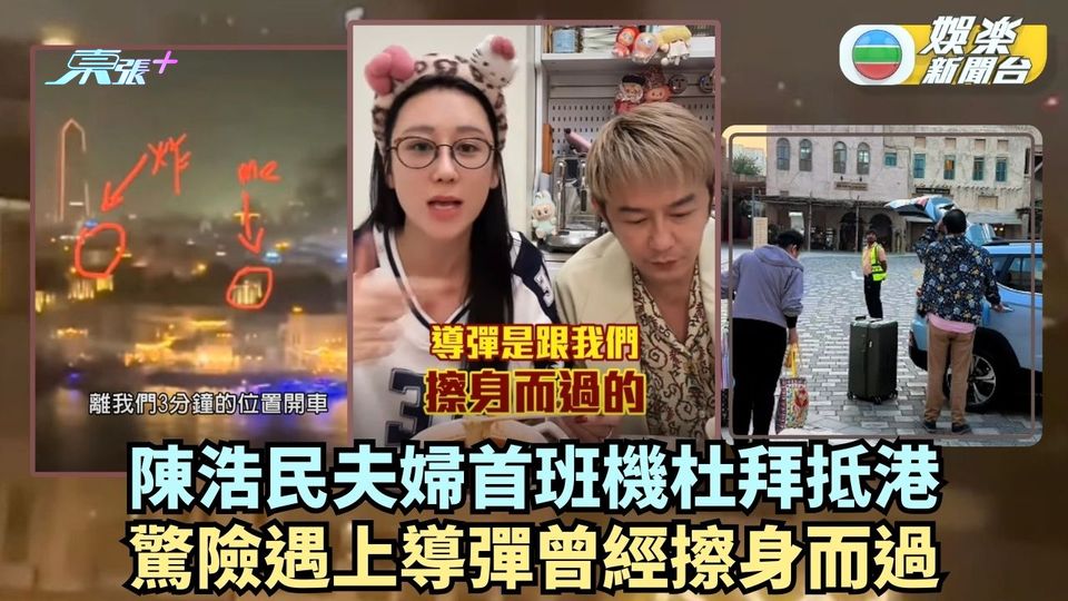 陳浩民蔣麗莎杜拜與導彈擦身而過 做好心理準備將銀行卡密碼告知親友