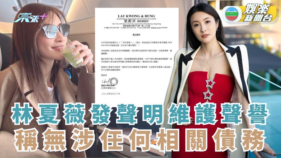林夏薇透過律師發嚴正聲明 澄清並無涉及任何相關債務