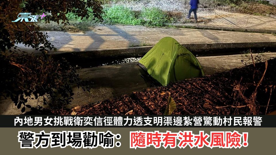 內地男女挑戰衛奕信徑體力透支明渠邊紮營驚動村民報警　警方到場勸喻：隨時有洪水風險！