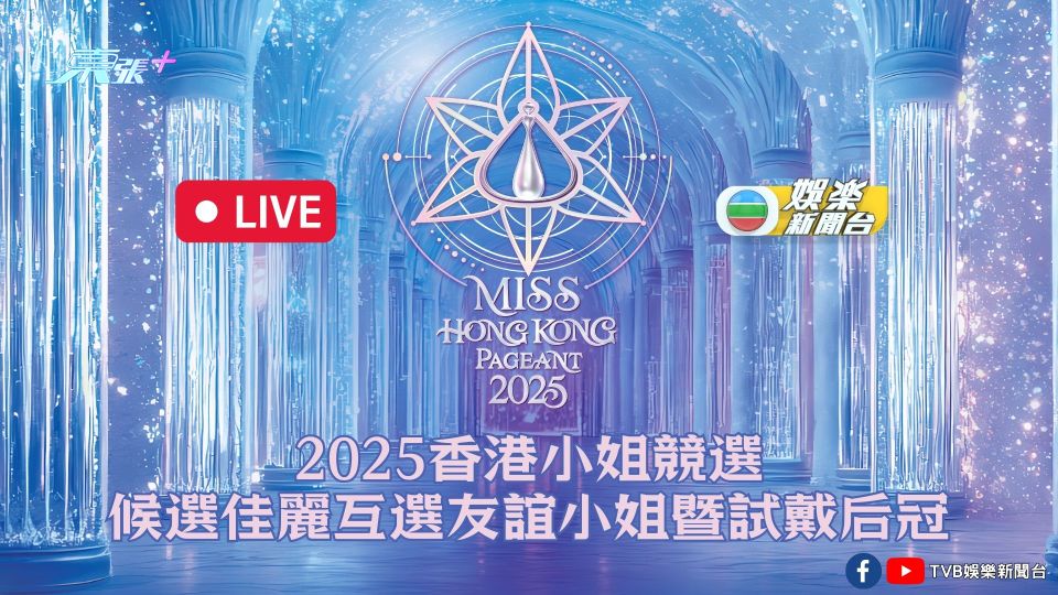 直播預告｜《2025香港小姐競選》候選佳麗互選友誼小姐暨試戴后冠