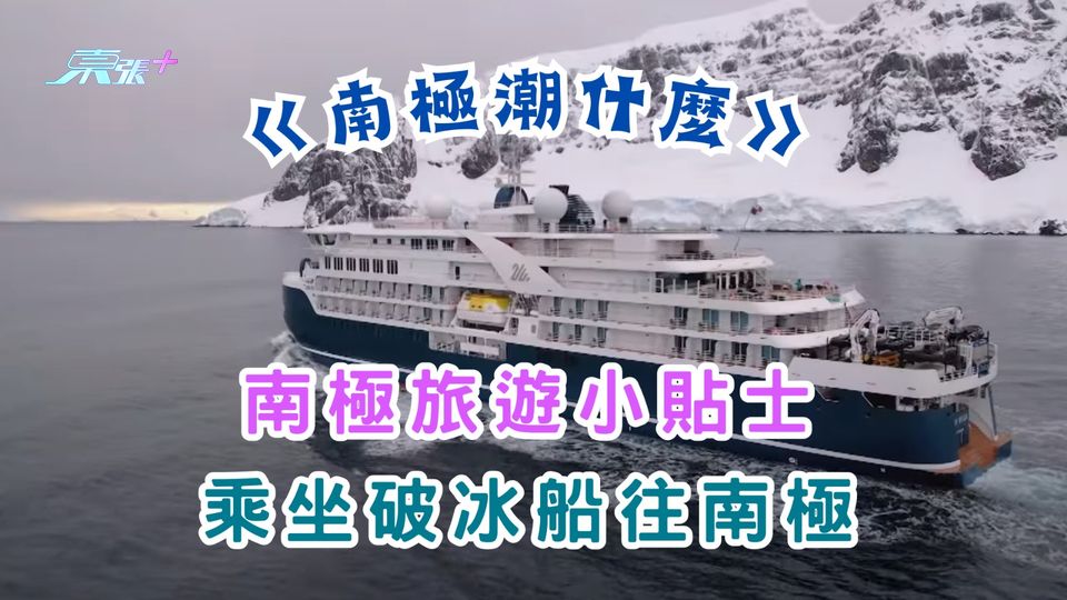 《南極潮什麼》南極旅遊小貼士︱ 乘坐破冰船往南極