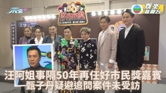 好市民獎｜汪阿姐帶隊任好市民獎嘉賓 甄子丹疑避答蔡天鳳案未受訪