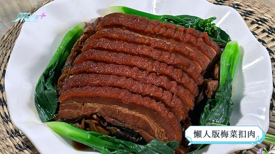 煮東煮西食譜｜「豬肉」煮意  懶人版梅菜扣肉