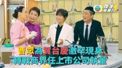 [獨家]曹眾激罕露面賀台慶 轉戰生物科技界做執董