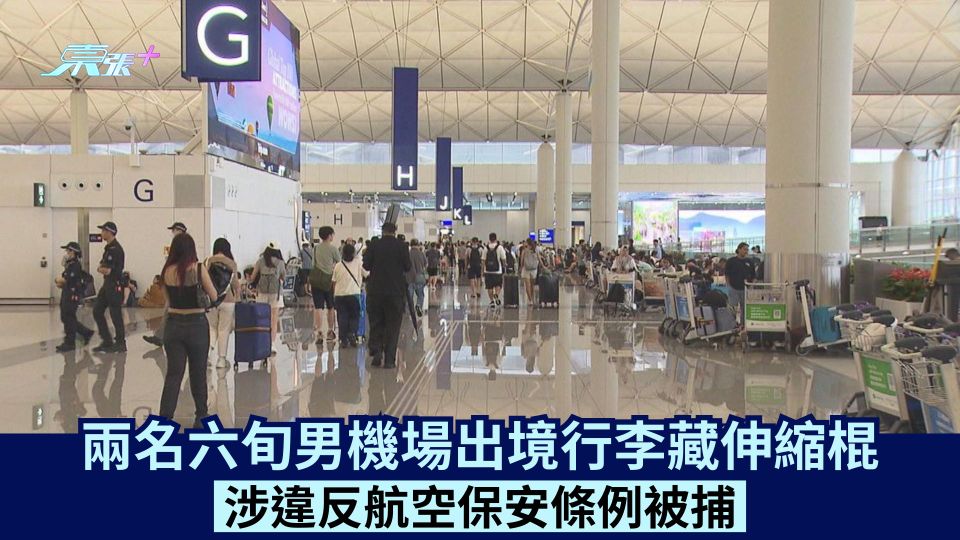 兩名六旬男機場出境行李藏伸縮棍  涉違反航空保安條例被捕