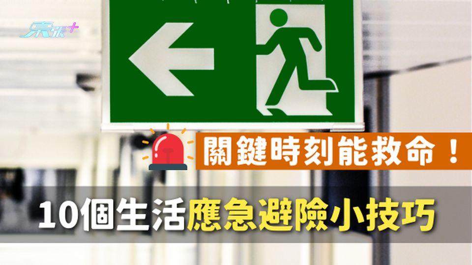 10個生活應急避險小技巧，煤氣洩漏、觸電、火災應該怎麼辦？關鍵時刻能救命！