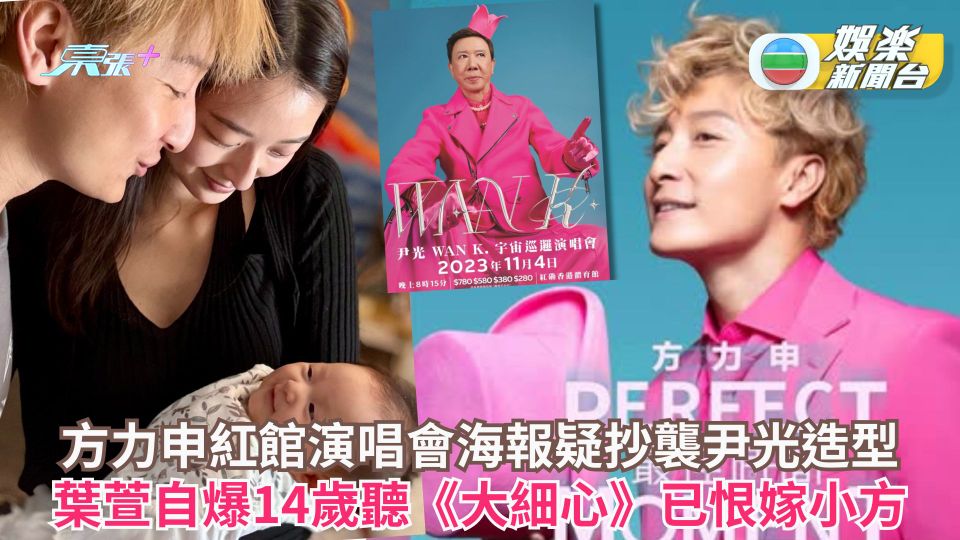 方力申紅館演唱會海報疑抄襲尹光造型 葉萱自爆14歲聽《大細心》已恨嫁小方