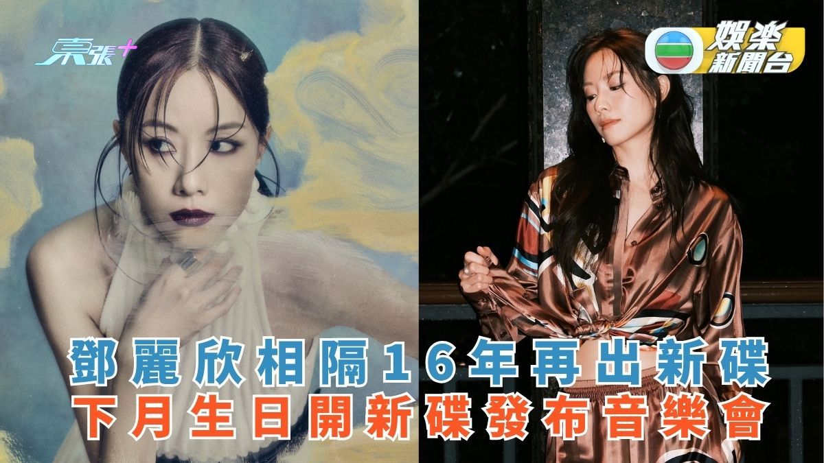 鄧麗欣相隔16年再出新碟 下月生日開新碟發布音樂會
