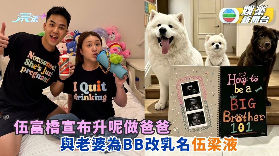 伍富橋宣布升呢做爸爸 與老婆為BB改乳名伍梁液