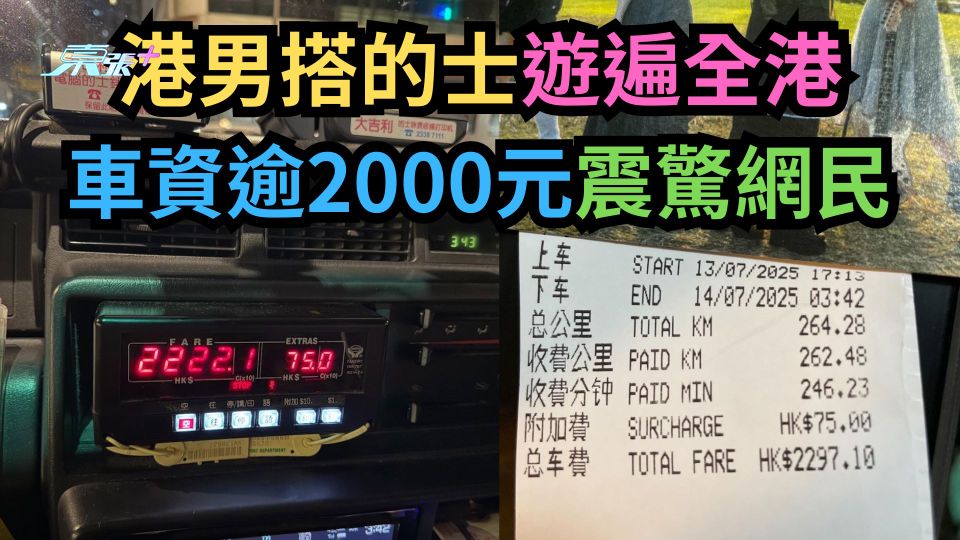 港男搭的士遊遍全港　車資逾2000元震驚網民