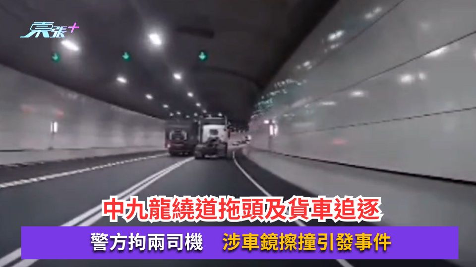 中九龍繞道拖頭及貨車追逐　警方拘兩司機　涉車鏡擦撞引發事件