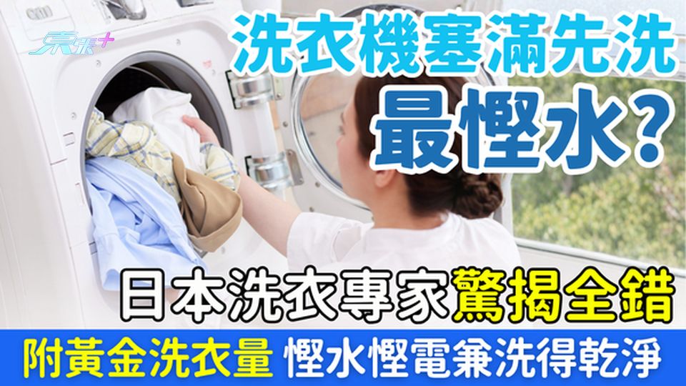 家事常識｜洗衣機塞滿先洗最慳水？日本專家驚揭全錯 附黃金洗衣量