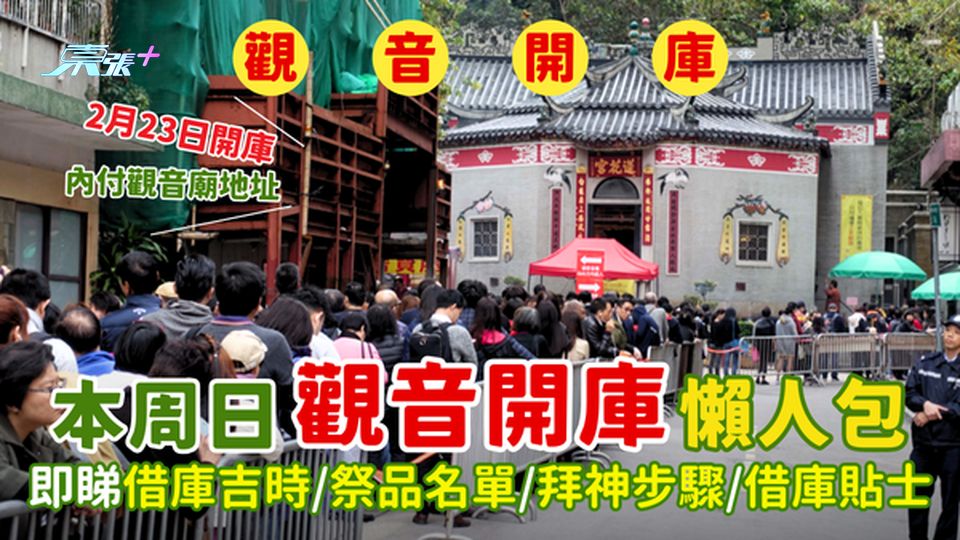 本周日2025觀音借庫懶人包⛩️即睇借庫吉時⏰/祭品名單/拜神步驟👏/8大借庫貼士🧧