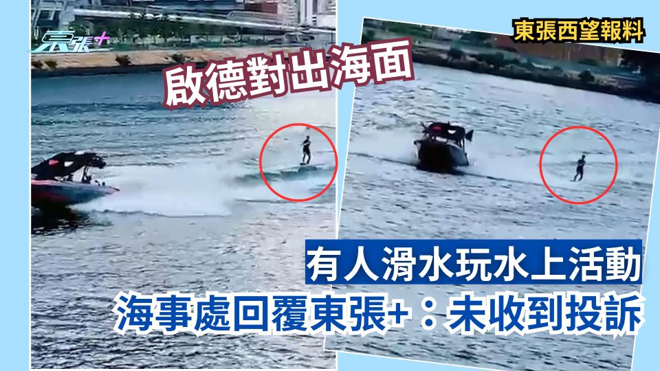 東張西望報料｜啟德對出海面有人滑水玩水上活動　海事處未收到投訴