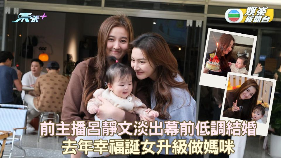 前主播呂靜文淡出幕前低調結婚 去年幸福誕女升級做媽咪