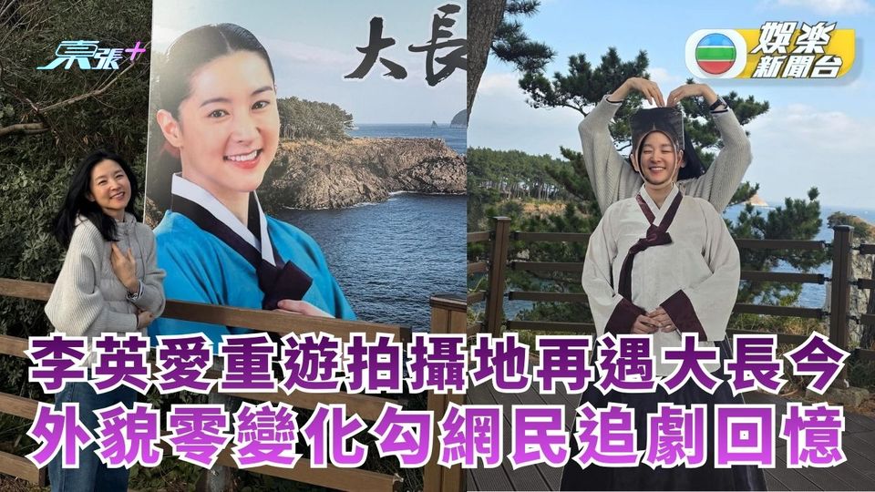 李英愛重遊拍攝地再遇大長今 外貌零變化勾網民追劇回憶