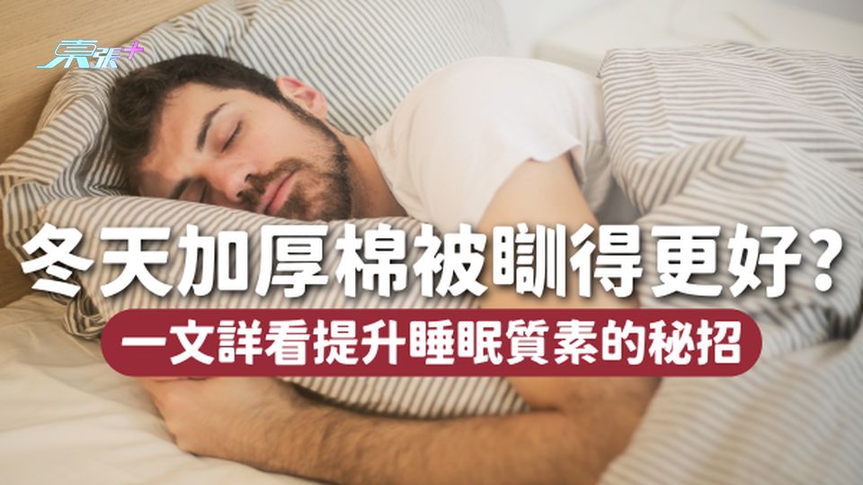 天氣凍、加厚棉被會訓得更好?提升睡眠質素的簡單秘招👉🏻