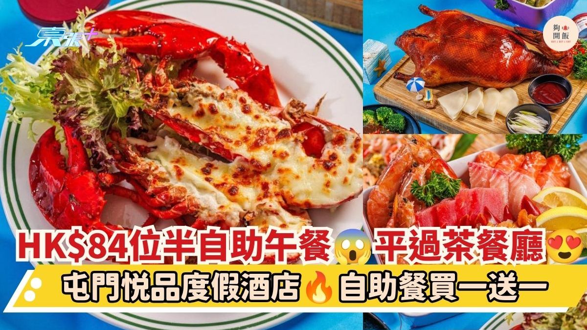 HK$84位半自助午餐 平過茶餐廳｜屯門悦品度假酒店 自助餐買一送一