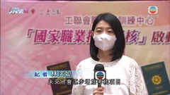 本港多個機構獲准辦國家職業技能等級認定考核 最新涵蓋中式烹調等四項技能