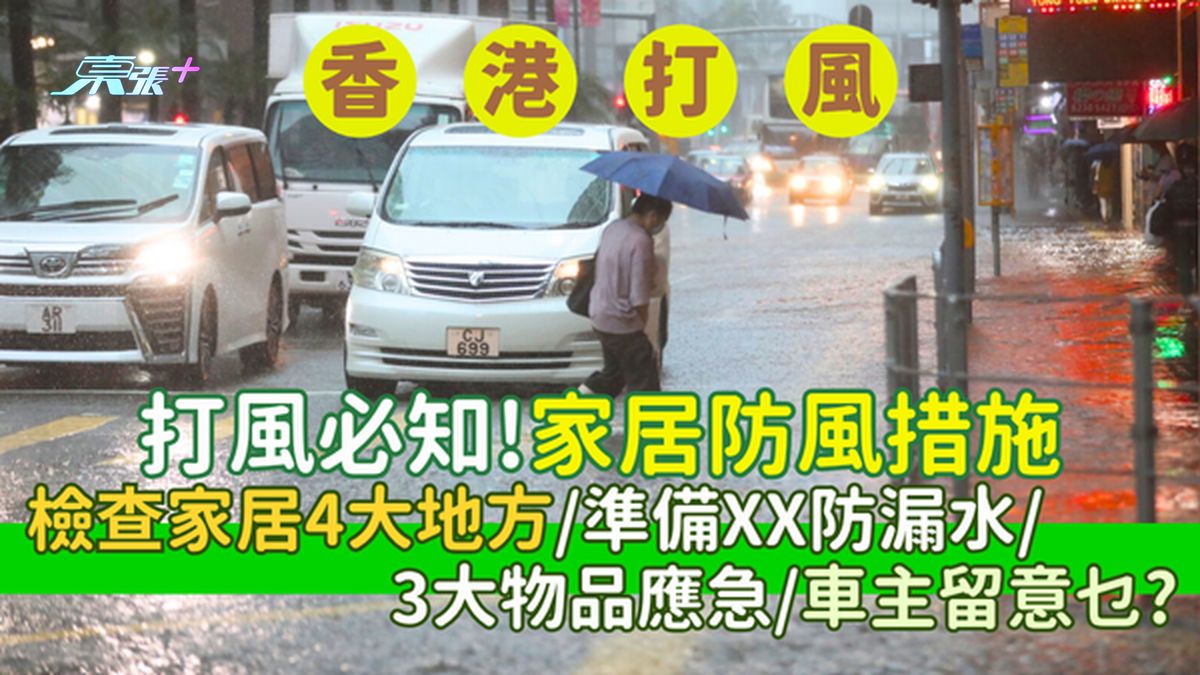 香港打风｜打风前家居有乜防风措施？ 检查家居4大地方 /准备XX防漏水/3大物品应急/车主留意乜？