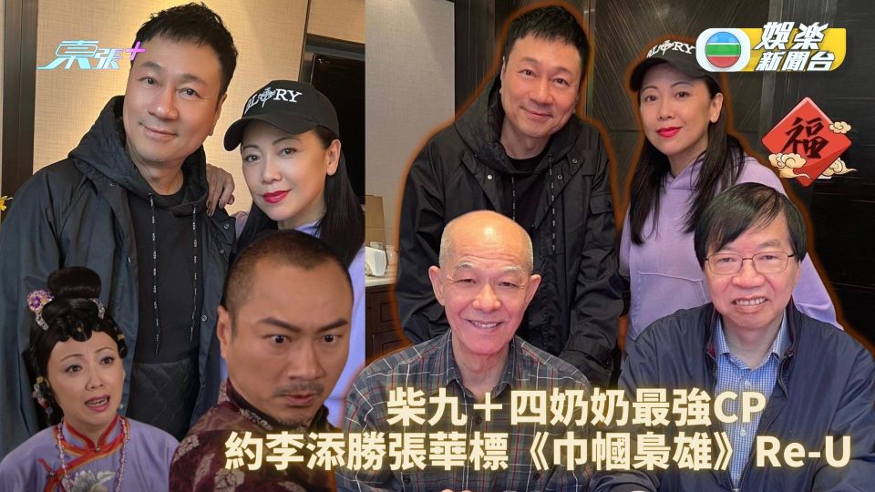 黎耀祥鄧萃雯約李添勝張華標《巾幗梟雄》Re-U 難忘柴九四奶奶最強CP