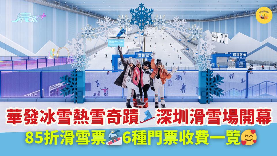 華發冰雪熱雪奇蹟🎿深圳滑雪場開幕|85折滑雪票🏂6種門票收費一覽🥰