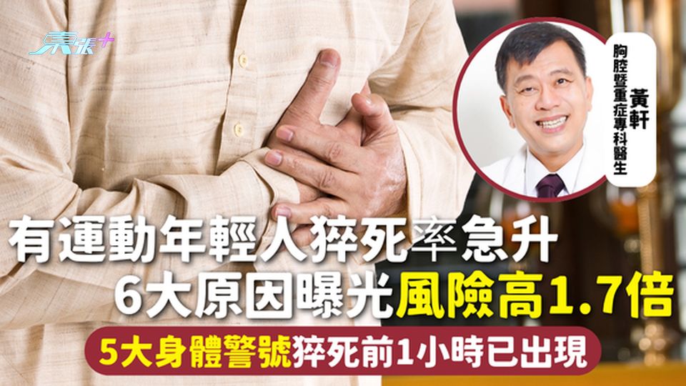 猝死 | 有運動年輕人猝死率急升 6大原因曝光風險高1.7倍 5大身體警號猝死前1小時已出現
