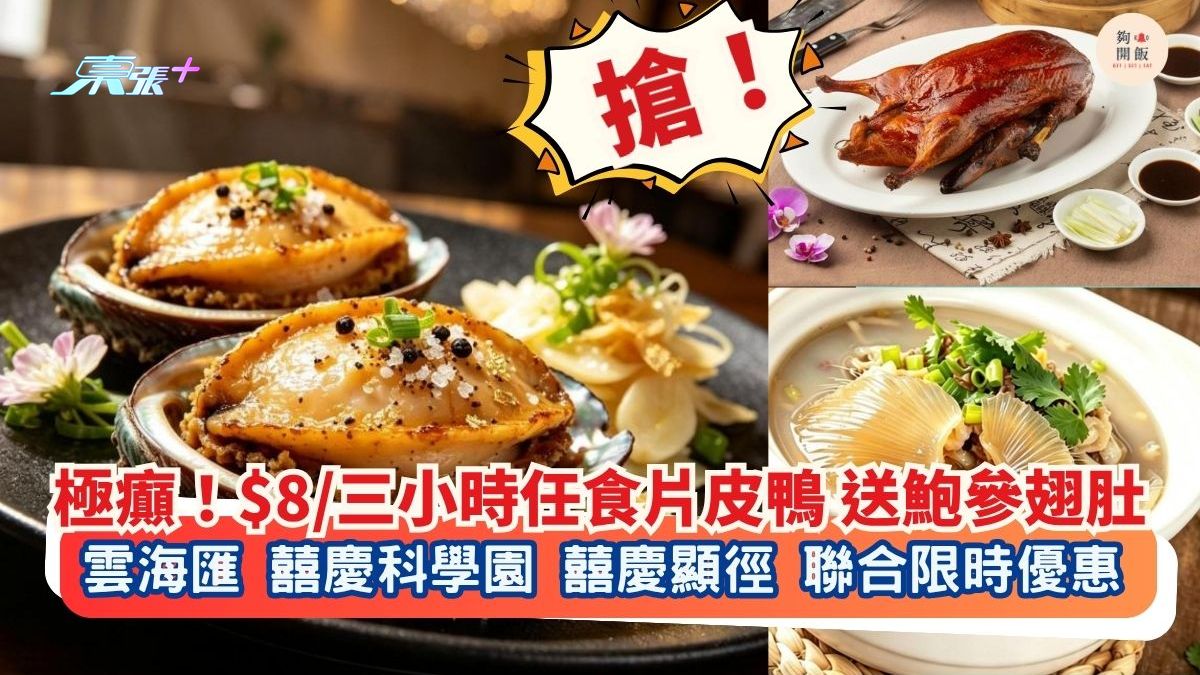 極癲！$8/三小時任食片皮鴨 送鮑參翅肚｜雲海匯 囍慶科學園 囍慶顯徑 聯合限時優惠