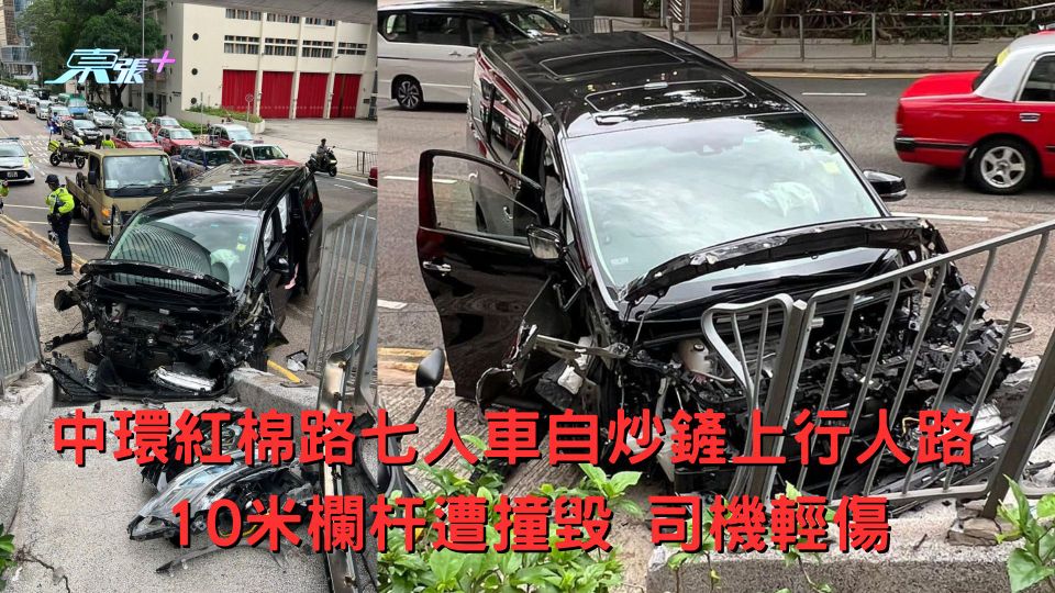 中環紅棉路七人車自炒鏟上行人路 10米欄杆遭撞毀 司機輕傷