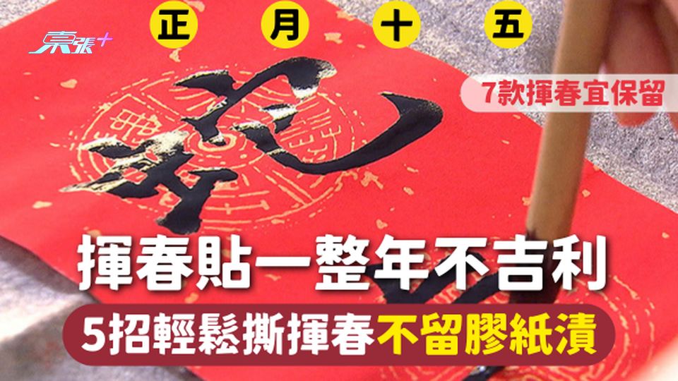 揮春 | 揮春貼一整年不吉利 5招輕鬆撕揮春不留膠紙漬