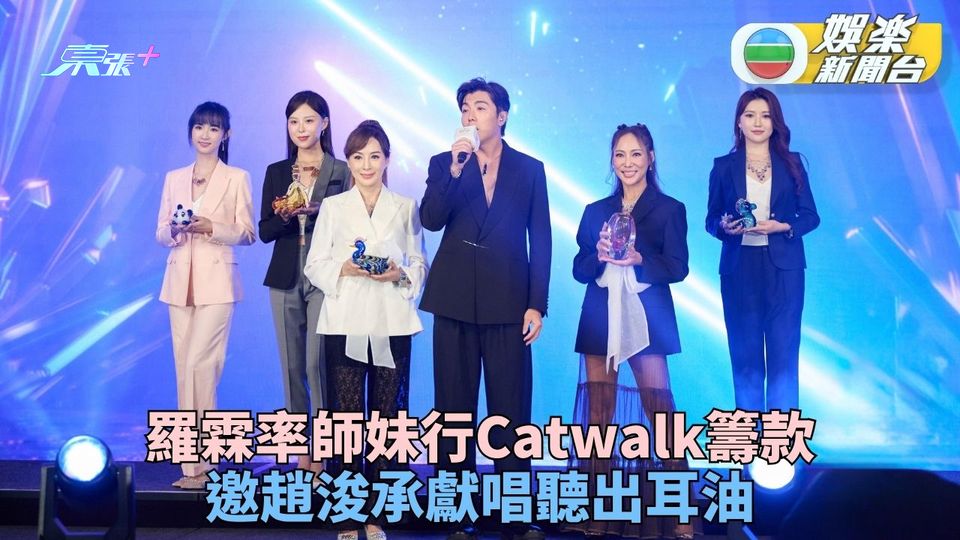 羅霖偕師妹現身行貓步籌善款 趙浚承參與獻唱《Forever Love》