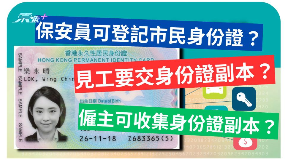 保安員不應登記身份證號碼？私隱專員公署推新單張教市民保障個人私隱
