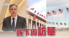 布林肯據報最快下周訪華 北京指中美對話不能說一套做一套