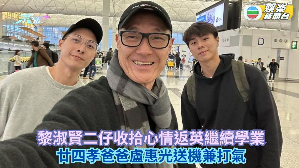 黎淑賢二仔收拾心情返英繼續學業 廿四孝爸爸盧惠光送機兼打氣