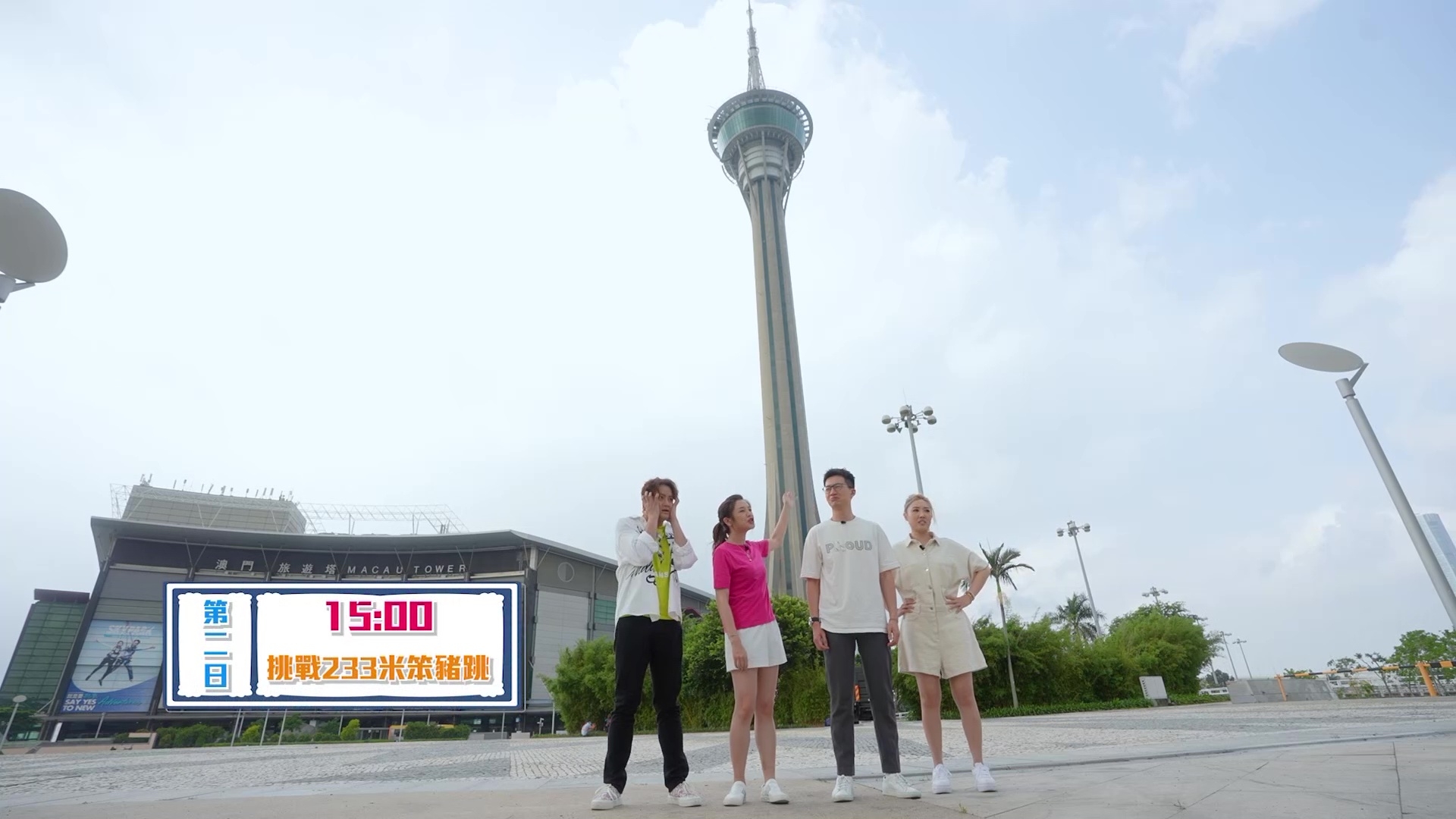 四人去到澳門旅遊塔挑戰笨豬跳。